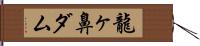 龍ヶ鼻ダム Hand Scroll