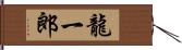 龍一郎 Hand Scroll