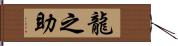 龍之助 Hand Scroll