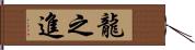 龍之進 Hand Scroll