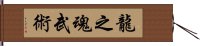 Spirit Of The Dragon Martial Arts Hand Scroll