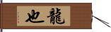 龍也 Hand Scroll