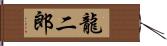 龍二郎 Hand Scroll