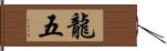 龍五 Hand Scroll