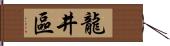 龍井區 Hand Scroll