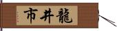 龍井市 Hand Scroll