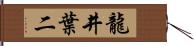 龍井葉二 Hand Scroll