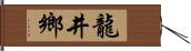 龍井鄉 Hand Scroll