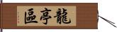 龍亭區 Hand Scroll