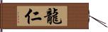 龍仁 Hand Scroll