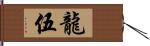 龍伍 Hand Scroll