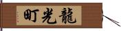 龍光町 Hand Scroll