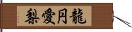 龍円愛梨 Hand Scroll