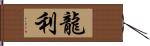 龍利 Hand Scroll