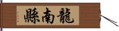 龍南縣 Hand Scroll