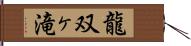 龍双ヶ滝 Hand Scroll