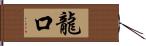 龍口 Hand Scroll