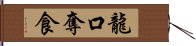 龍口奪食 Hand Scroll