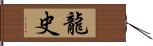 龍史 Hand Scroll