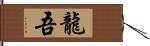 龍吾 Hand Scroll