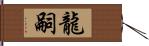 龍嗣 Hand Scroll