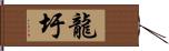 龍圩 Hand Scroll