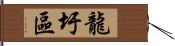 龍圩區 Hand Scroll