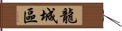 龍城區 Hand Scroll