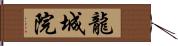 龍城院 Hand Scroll