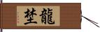 龍埜 Hand Scroll