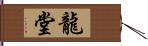 龍堂 Hand Scroll