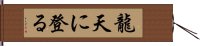 龍天に登る Hand Scroll