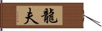 龍夫 Hand Scroll