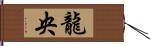 龍央 Hand Scroll