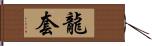 龍套 Hand Scroll