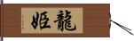 龍姫 Hand Scroll