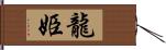 龍姫 Hand Scroll