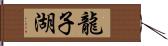 龍子湖 Hand Scroll