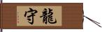 龍守 Hand Scroll