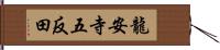 龍安寺五反田 Hand Scroll