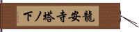 龍安寺塔ノ下 Hand Scroll