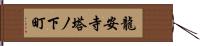 龍安寺塔ノ下町 Hand Scroll