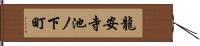 龍安寺池ノ下町 Hand Scroll