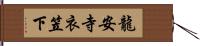 龍安寺衣笠下 Hand Scroll