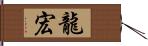 龍宏 Hand Scroll