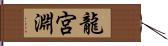 龍宮淵 Hand Scroll