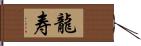 龍寿 Hand Scroll