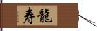 龍寿 Hand Scroll