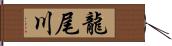 龍尾川 Hand Scroll