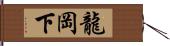 龍岡下 Hand Scroll